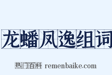 龙蟠凤逸组词是什么意思的图片